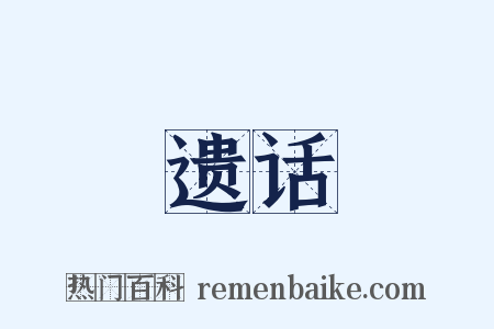 遗话是什么意思的图片